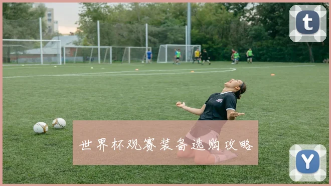 世界杯观赛装备选购攻略