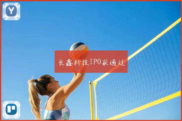 长鑫科技IPO获通过