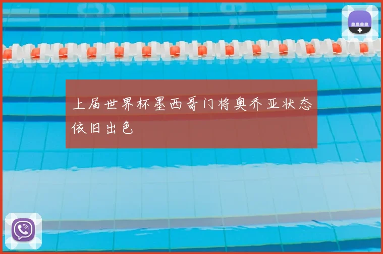 上届世界杯墨西哥门将奥乔亚状态依旧出色