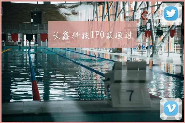 长鑫科技IPO获通过