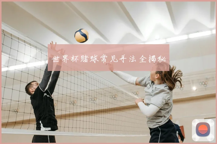 世界杯赌球常见手法全揭秘