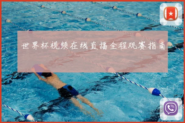 世界杯视频在线直播全程观赛指南