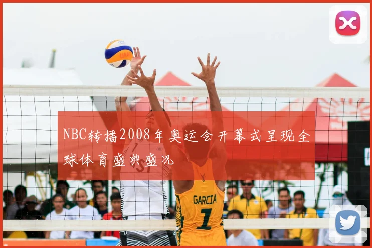 NBC转播2008年奥运会开幕式呈现全球体育盛典盛况