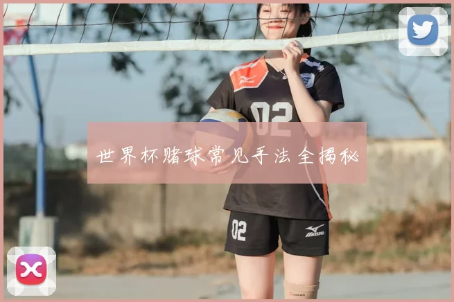 世界杯赌球常见手法全揭秘