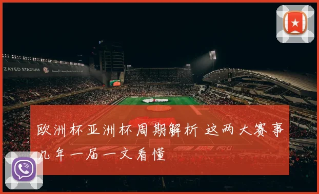欧洲杯亚洲杯周期解析 这两大赛事几年一届一文看懂