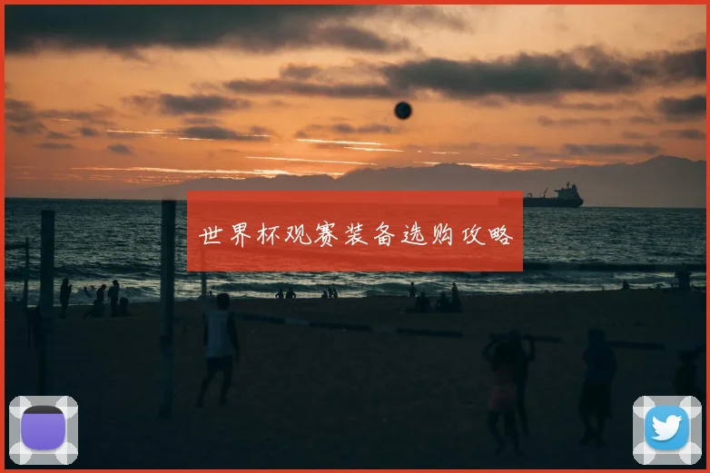 世界杯观赛装备选购攻略