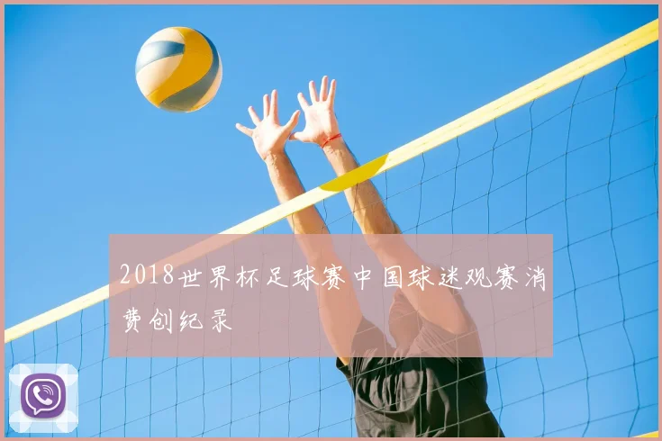 2018世界杯足球赛中国球迷观赛消费创纪录
