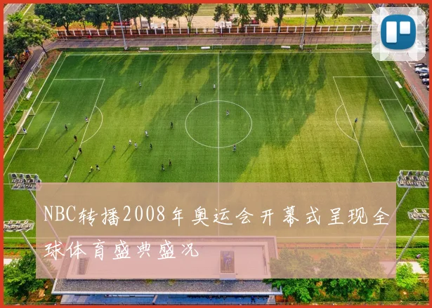 NBC转播2008年奥运会开幕式呈现全球体育盛典盛况