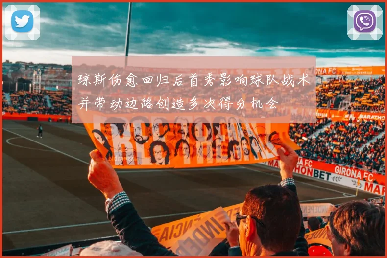 琼斯伤愈回归后首秀影响球队战术并带动边路创造多次得分机会