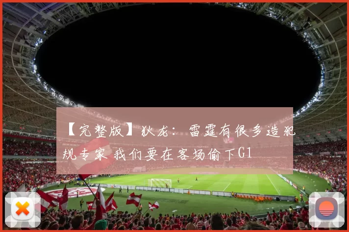 【完整版】狄龙：雷霆有很多造犯规专家 我们要在客场偷下G1