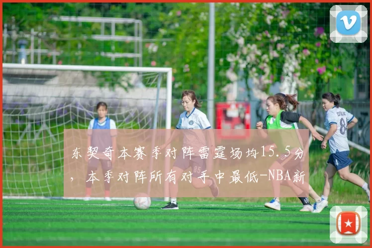 东契奇本赛季对阵雷霆场均15.5分，本季对阵所有对手中最低-NBA新闻