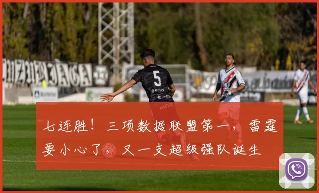 七连胜！三项数据联盟第一，雷霆要小心了，又一支超级强队诞生
