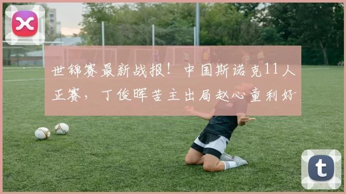 世锦赛最新战报！中国斯诺克11人正赛，丁俊晖苦主出局赵心童利好