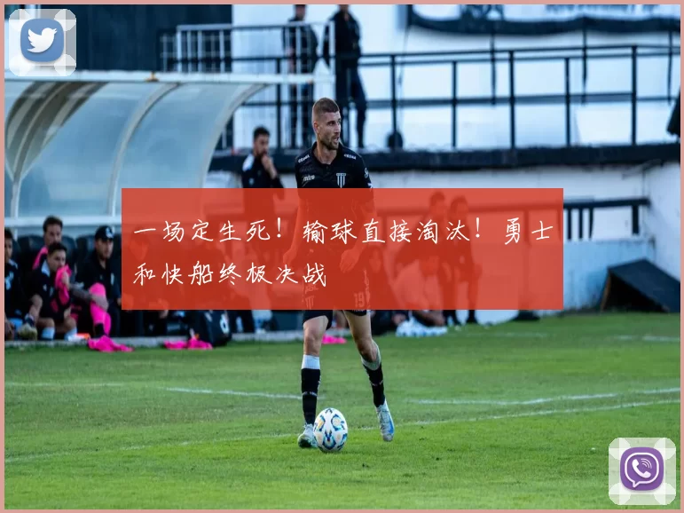 一场定生死！输球直接淘汰！勇士和快船终极决战