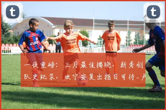 一夜重磅：三月最佳揭晓，新秀创队史纪录，坎宁安复出指日可待_卢卡·东契奇_助攻_1