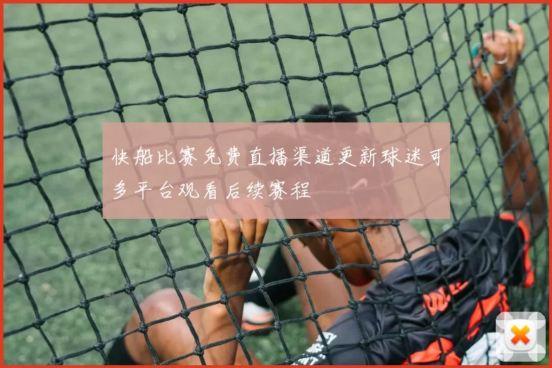 快船比赛免费直播渠道更新球迷可多平台观看后续赛程